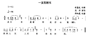 二人转谱 | 一支花捎书 高茹