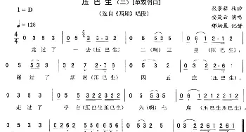 二人转谱 | 压巴生 二—单双俏口《西厢》唱段 安茂云