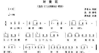 二人转谱 | 对菱花《二大妈探病》唱段 高茹