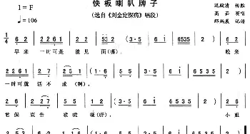 二人转谱 | 快板喇叭牌《刘金定探病》唱段 高茹
