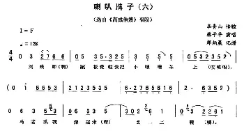 二人转谱 | 喇叭牌子 六《高成借嫂》唱段