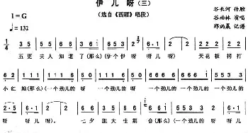 二人转谱 | 伊儿呀 三《西厢》唱段 谷柏林