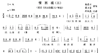 二人转谱 | 慢西城 三《张四姐临凡》唱段