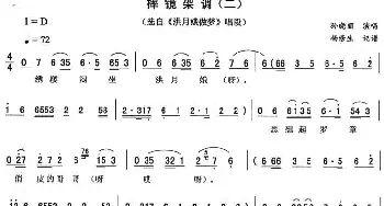 二人转谱 | 摔镜架调 二《洪月娥做梦》唱段 孙晓丽