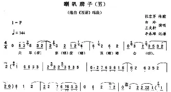 二人转谱 | 喇叭牌子 五《西厢》唱段