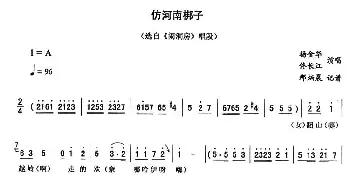 二人转谱 | 仿河南梆子《闹洞房》唱段