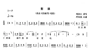 二人转谱 | 影调《白娘子》唱段