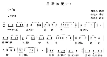 二人转谱 | 月牙五更 徐志列