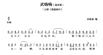 二人转谱 | 武嗨嗨 连环板 密建游宫   黄敬文编选