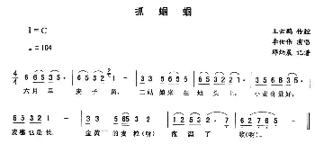 二人转谱 | 抓蝈蝈