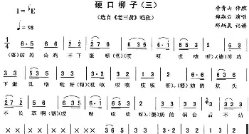 二人转谱 | 硬口柳子 三《老三贤》唱段 郑淑云