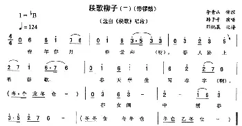 二人转谱 | 秧歌柳子 二—带锣鼓《秧歌》唱段 韩子平