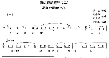 二人转谱 | 南边道胡胡腔二《天缘配》唱段