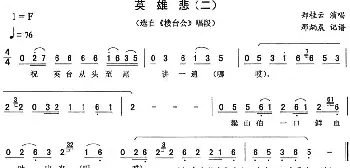 二人转谱 | 英雄悲 二《楼台会》唱段 郑桂云