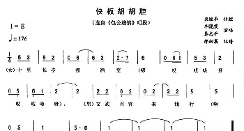 二人转谱 | 快板胡胡腔《包公赔情》唱段