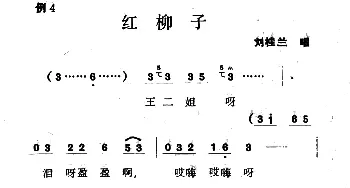 二人转谱 | 单出头红柳子例4.《王二姐思夫》冯毅选编