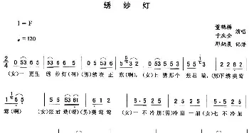 二人转谱 | 绣纱灯