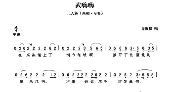 二人转谱 | 武嗨嗨 西厢·写书   黄敬文编选