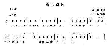 二人转谱 | 心儿闷歌 杜鹃