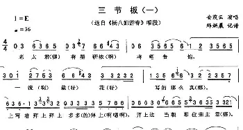 二人转谱 | 三节板 一《杨八姐游春》唱段 安茂云