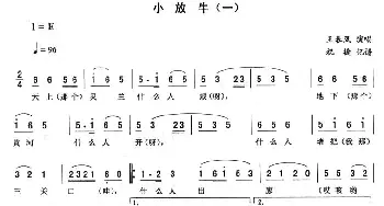 二人转谱 | 小放牛 王春凤