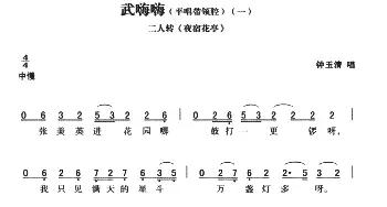 二人转谱 | 武嗨嗨 平腔带领腔 一夜宿华亭   黄敬文编选