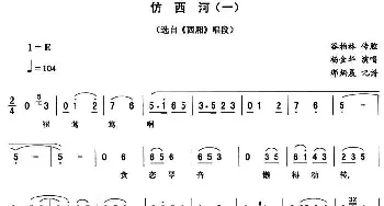 二人转谱 | 仿西河 一《西厢》唱段