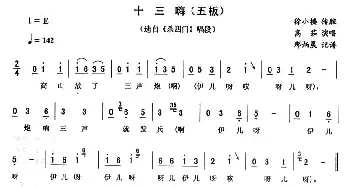 二人转谱 | 十三嗨 五板《杀四门》唱段 高茹