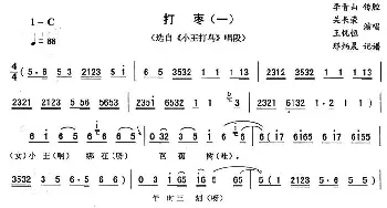 二人转谱 | 打枣 一《小王打鸟》唱段