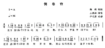 二人转谱 | 倒卷帘