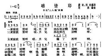 二人转谱 | 瞧情郎 刘洙编曲版   刘洙