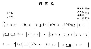 二人转谱 | 摘黄瓜—东北秧歌曲牌 二人转伴奏谱