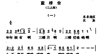 二人转谱 | 蓝桥会