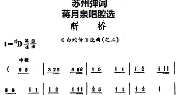 苏州弹词 蒋月泉唱腔选 断桥《白蛇传》选曲之二