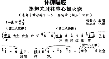 怀梆 提起来过往事心如火烧 选自《穆桂英下山》杨延景须生 唱段 赵登云  杨立义记谱