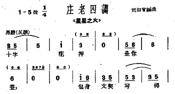 沪剧 庄老四调《星星之火》选段   刘如曾编曲