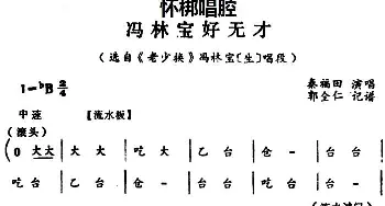 怀梆 冯林宝好无才 选自《老少换》冯林宝生 唱段 秦福田  郭全仁记谱