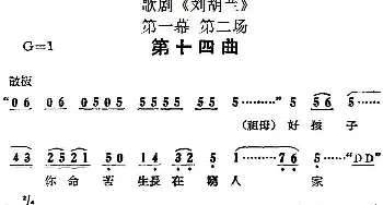 歌剧《刘胡兰》全剧第一幕 第二场 第十四曲