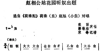 四股弦 赵相公站花园听奴出题《荷珠配》荷珠 赵旭对唱 张丽 解敬格  宋锋记谱