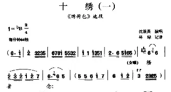 沪剧 十绣 一《绣荷包》选段 沈筱英