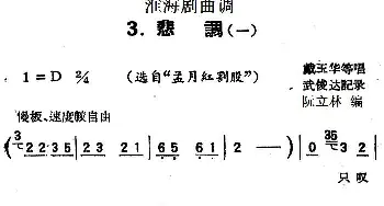 淮海剧曲调 悲调 一 选自《孟月红割股》戴玉华等  武俊达记谱 阮立林编曲