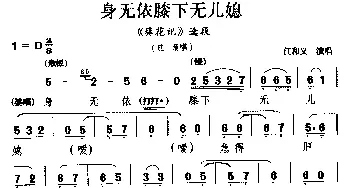 婺剧 身无依膝下无儿媳《葵花记》选段 旦角唱 江和义