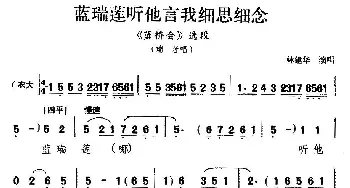 吕剧 蓝瑞莲听他言我细思细念《蓝桥会》瑞莲唱段 林建华