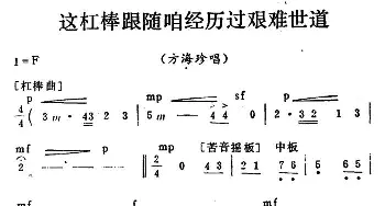 秦腔移植《海港》这杠棒跟随咱经历过艰难世道 方海珍唱段