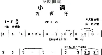 芗剧曲调 四调仔 选自《加令记》林文祥  陈彬记谱