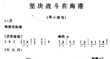 秦腔移植《海港》坚决战斗在海港 韩小强唱段