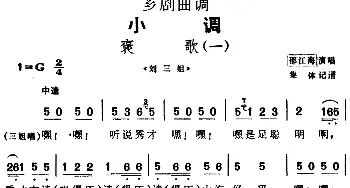 芗剧曲调 褒歌 4首