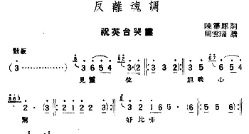 评弹曲调 反离魂调 祝英台哭灵