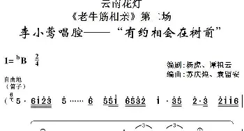 云南花灯《老牛筋相亲》第二场 李小莺唱腔——“有约相会在树前”  杨虎 谭祖云编剧 苏庆煌 袁留安编曲