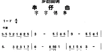 芗剧曲调 串仔曲 字字锦串